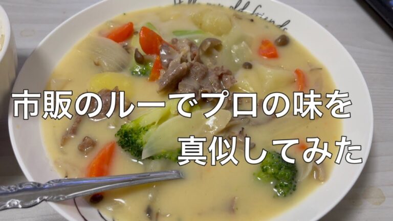 今夜はシチュー 市販のルーでプロの味を真似してみた結果