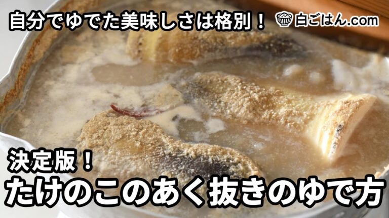 決定版！たけのこのあく抜きのゆで方／米ぬかか研ぎ汁を用意して・自分でゆでた美味しさは格別！