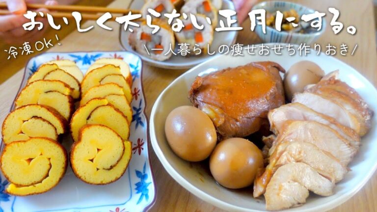 【冷凍OK！ダイエットおせち】正月太りを阻止する痩せる作りおき4品の記録【一人暮らし】|低糖質の伊達巻、鶏むねチャーシュー、八幡巻、胡桃入り田作り|フリーター女子の節約常備菜レシピvlog