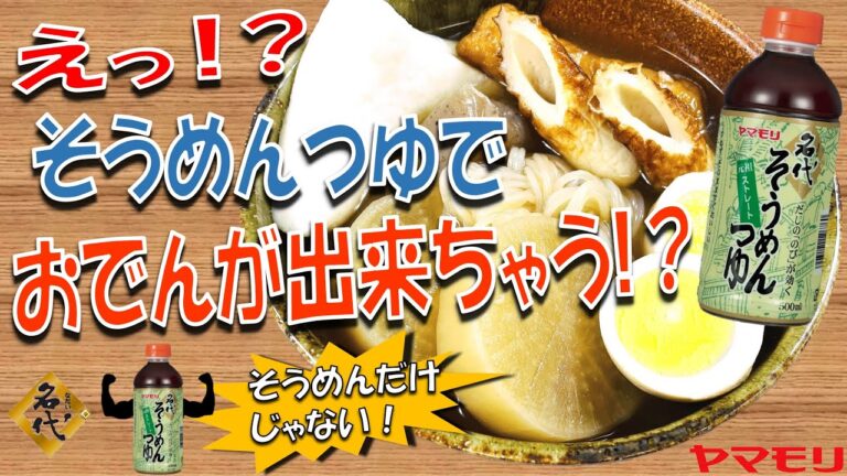 【そうめんだけじゃない！】アレンジレシピ～名代そうめんつゆで『おでん』