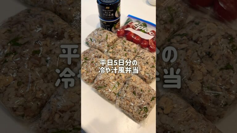 猛暑にこんなの求めてた！冷や汁弁当を作ったら美味しすぎたので、冷凍ストックしておく。#冷凍弁当#冷凍ストック#夏レシピ#鯖缶レシピ#冷たいレシピ#冷や汁