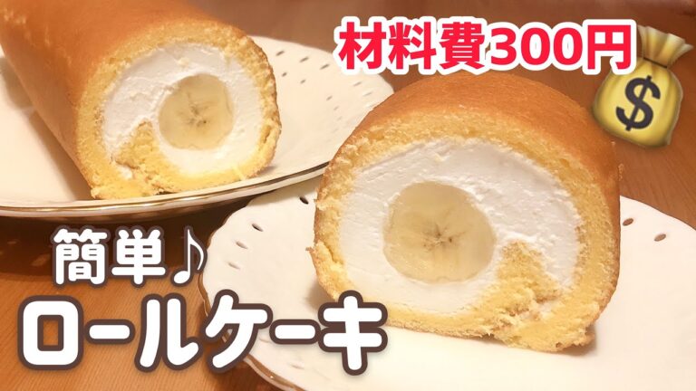 【300円で作る👛】簡単！ロールケーキの作り方【夕方作れば夜のデザートにも間に合う🏃‍♀️💨】