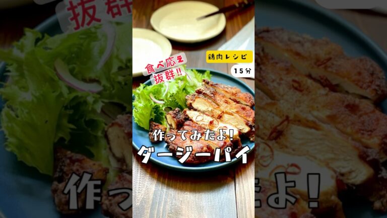 ＼魅惑のお祭りグルメ再現／#レシピ【タージーパイ（大鶏拝）】#鶏肉　#タージーパイ　#大鶏拝  #唐揚げ　#台湾料理　#台湾唐揚げ　#鶏むね肉　#鶏胸肉　#鶏ムネ肉#簡単レシピ　　　#再現レシピ