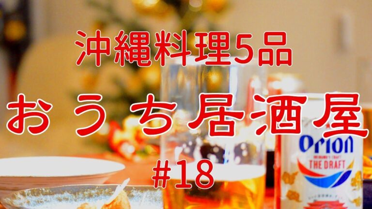 【おうち居酒屋#18】沖縄旅行に行ったので沖縄料理5品で乾杯♪　クッキングプロでラフテーも作りました！