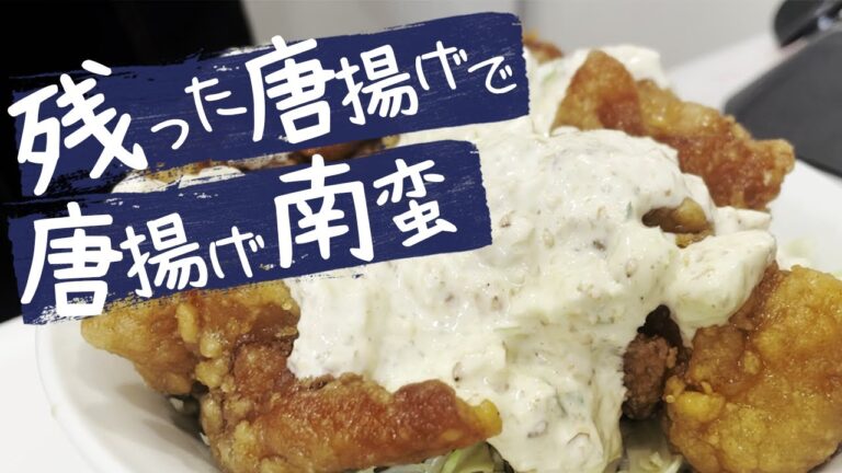 【 飯テロ経営者 】 が考案、タルタルたっぷり唐揚げ南蛮！