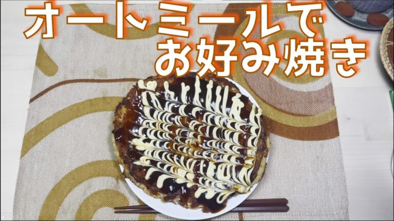 【痩せる？】オートミールでお好み焼き【ダイエットにも】