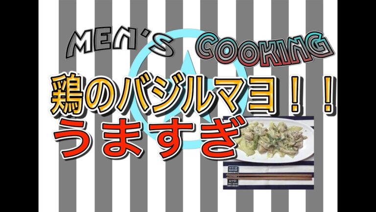 ＜男の料理動画＞鶏肉のバジルマヨ！！業務用で買ったバジルペーストが超うまい！！