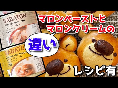 【サバトン】マロンペーストとマロンクリームとの違い　『動物パン』レシピ　くまさんのマロンパン　栗のパン　How to make chestnut cream bread