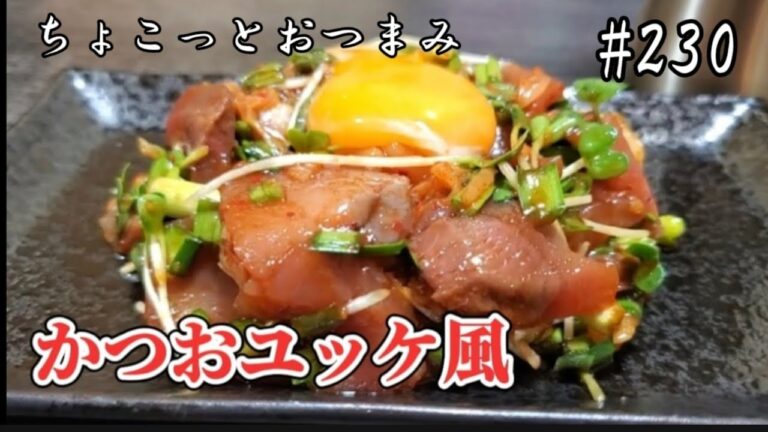【ちょこっとおつまみ】秋のかつおも旨い‼️ 焼き肉のタレでユッケ風❇️
