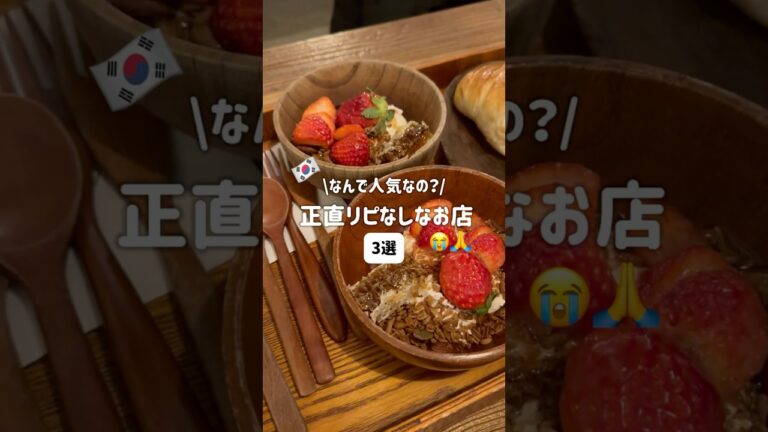 【正直レビュー】🇰🇷ソウルでリピなしのお店3選😖 #ソウル旅行 #韓国旅行 #韓国グルメ