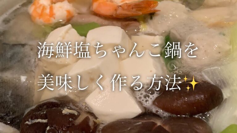 海鮮塩ちゃんこ鍋を美味しく作る方法♪