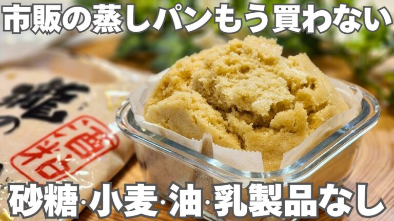 【栄養の宝庫“酒粕”】小麦粉も油も牛乳も使わない！満腹感が持続する米粉と酒粕で作る腸活＆美肌蒸しパン