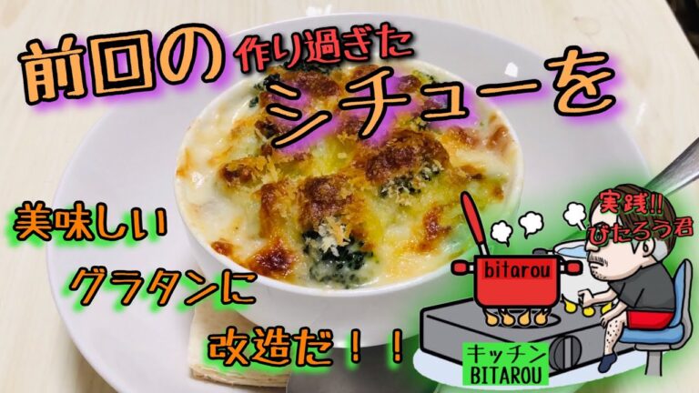 【料理】シチューをリメイク‼︎‼︎美味しいグラタンを作ろう★