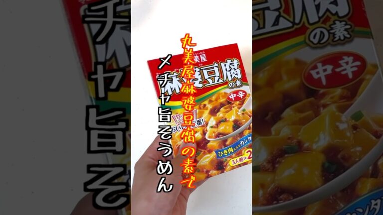 【そうめんアレンジ】丸美屋麻婆の素で超簡単に坦々麺風！#shorts