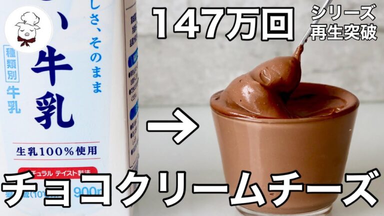 材料3つ【禁断の濃厚チョコレート味】牛乳クリームチーズでヘルシー｜バターも生クリームも使わない｜牛乳レシピ研究家｜料理研究家｜料理教室の先生