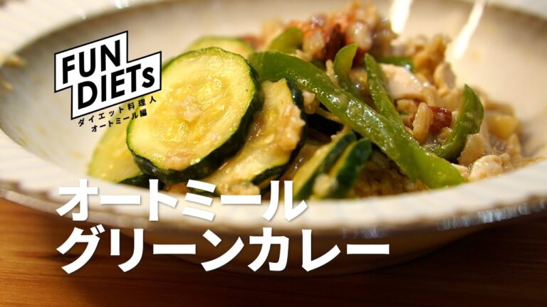【オートミールグリーンドライカレー】ダイエットカレーにグリーンカレーは最適。水分少なめでドライカレー風の仕上がり