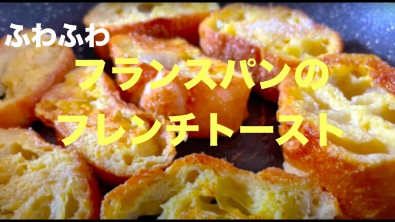 フランスパンのふわふわフレンチトースト