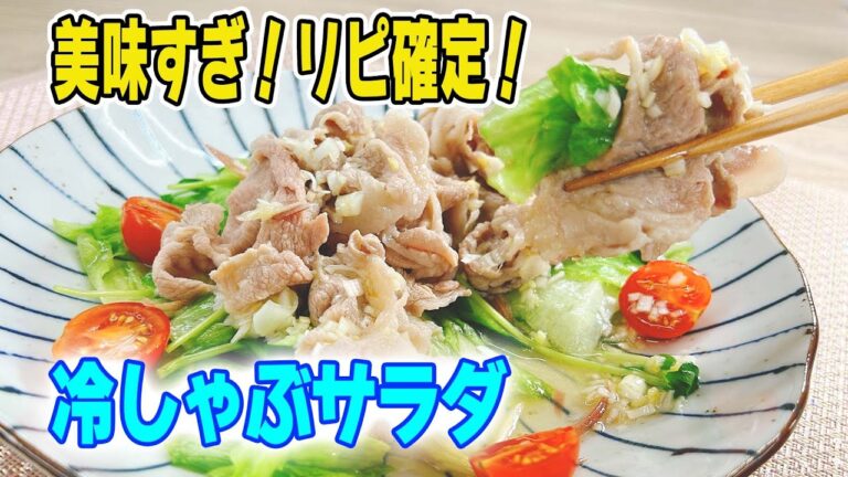 【簡単調理】夏野菜たっぷり冷しゃぶサラダ