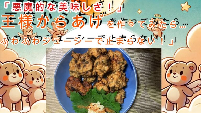 「悪魔的な美味しさ！王様からあげを作ってみたら…ふわふわジューシーで止まらない！」