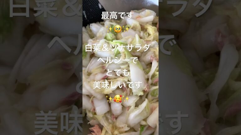 【サラダ】健康の為にも #健康  #ダイエット #サラダ #簡単レシピ #美味しい #yuko #shorts #blog #youtubeshorts #2025 #japan #food