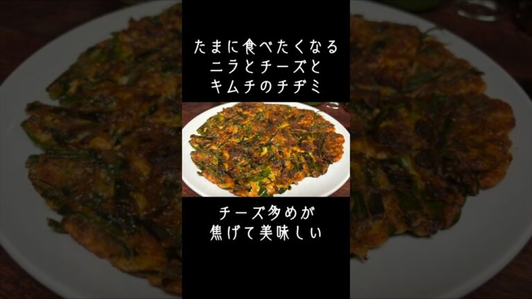 128）ニラチーズキムチチヂミ #shorts #レシピ #おつまみ
