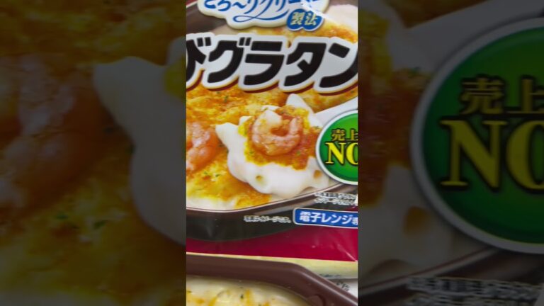 明治のえびグラタンはお得な日に買って常に冷凍庫にあります