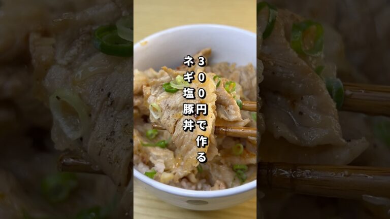 300円で作るネギ塩豚丼が美味すぎた🎠#料理#節約レシピ#ネギ塩豚丼