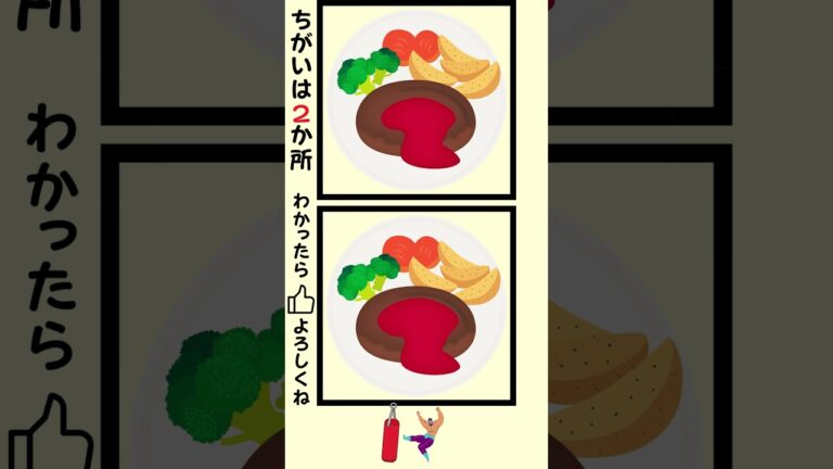 高齢者・シニアにオススメ！ハンバーグの絵でまちがいさがし　#shorts　#脳トレ　#間違い探し