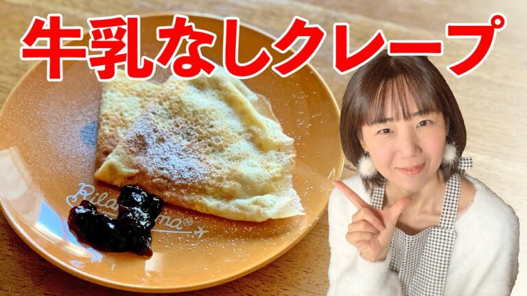 牛乳を使わないクレープの作り方♪初心者さん向け簡単料理レシピ動画