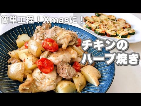 【クリスマス料理】簡単2品！チキンのハーブ焼き♡ズッキーニのピザ風