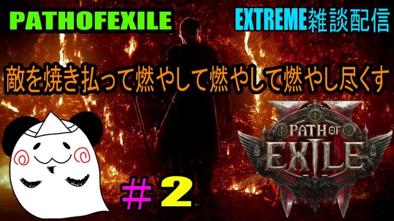 【PATHOFEXILE2】　業火の炎で焼き尽くす　EXTREME雑談配信
