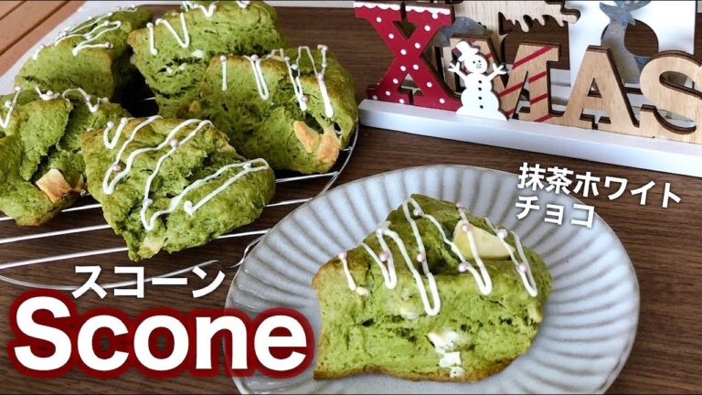 【クリスマス料理】クリスマスなスコーン♡抹茶×ホワイトチョコレート！サクフワ食感！コルネの作り方もご紹介