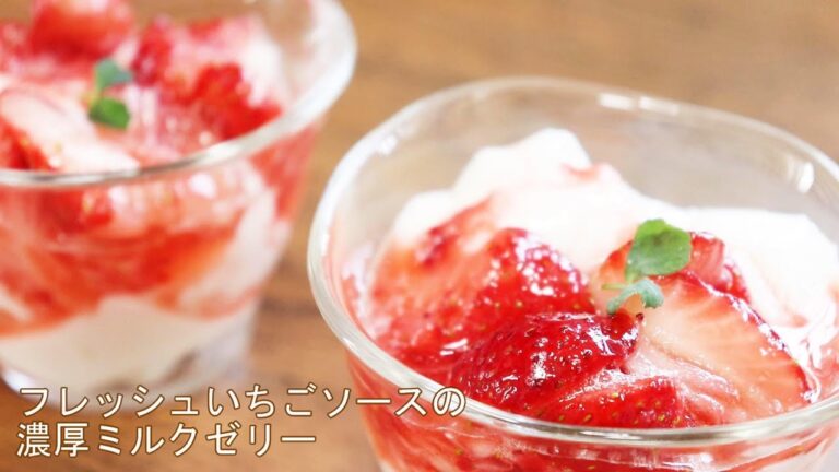 レンジで簡単！【フレッシュいちごソースのミルクゼリー】あさイチで話題の極上スイーツ！めちゃくちゃ美味しいです。