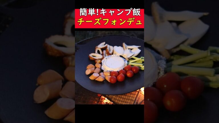 簡単！キャンプでチーズフォンデュを最速で作る方法【キャンプ飯】 #アウトドア #キャンプ飯 #男飯