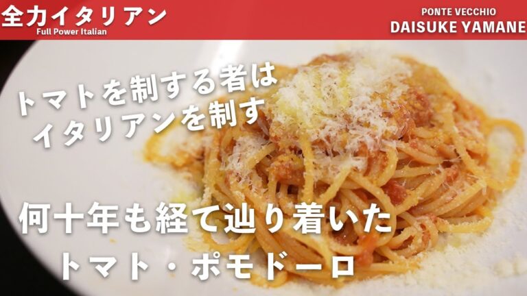 #03【基本のトマトソース】ポモドーロ｜山根シェフ/PONTE VECCHIO
