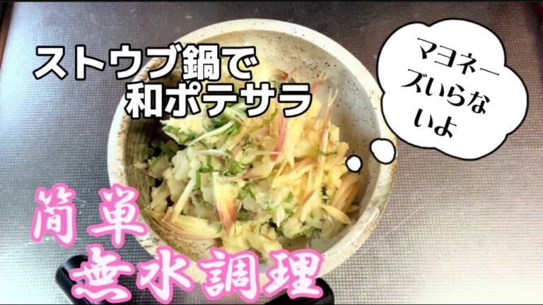 ストウブ鍋で和風ポテトサラダ