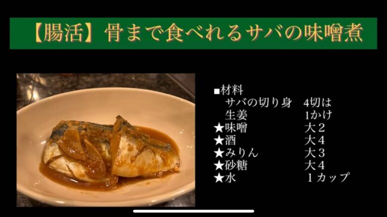 【腸活】骨まで食べれるサバの味噌煮