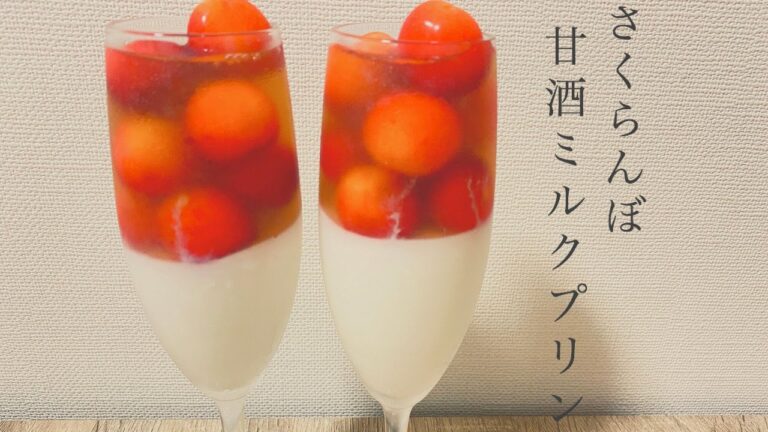 【甘酒スイーツ】さくらんぼゼリー＆甘酒ミルクプリンレシピ