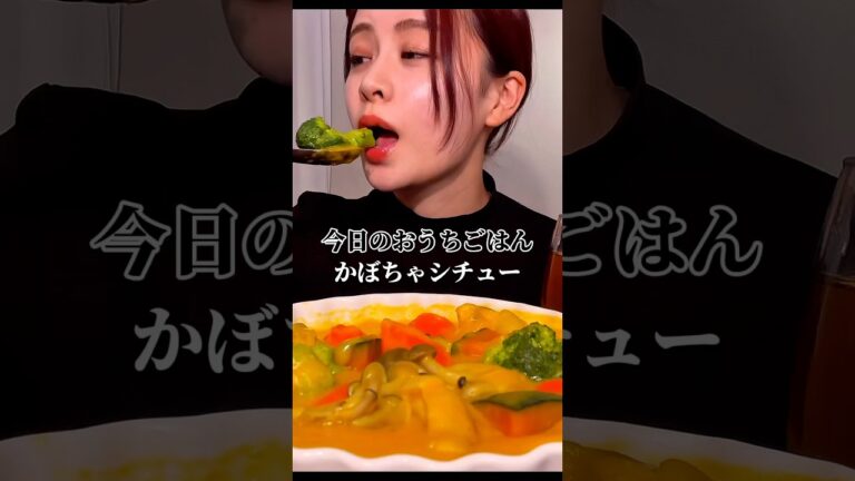 かぼちゃシチュー #おうちごはん #咀嚼音 #モッパン #eating #mukbang
