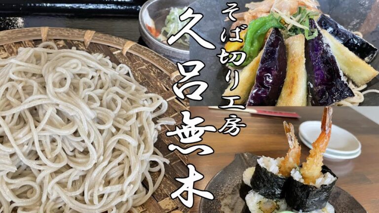 【帯広十勝グルメ】新店舗で蕎麦を手繰る／そば切り工房 久呂無木