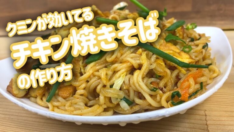 クミンが効いてる！チキン焼きそばの作り方