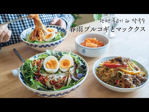 【そば冷麺＆プルコギ】さっぱり食べれるマッククスと春雨入り牛肉プルコギの作り方