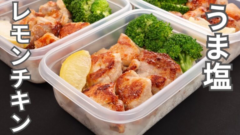 【1食200円】さっぱり＆ジューシー！高たんぱくで低脂質な【うま塩レモンチキン弁当】平日5日分の弁当を作り置き冷凍