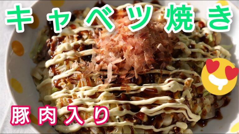 キャベツ焼き(豚肉入り)_Pork Kyabetsu Yaki