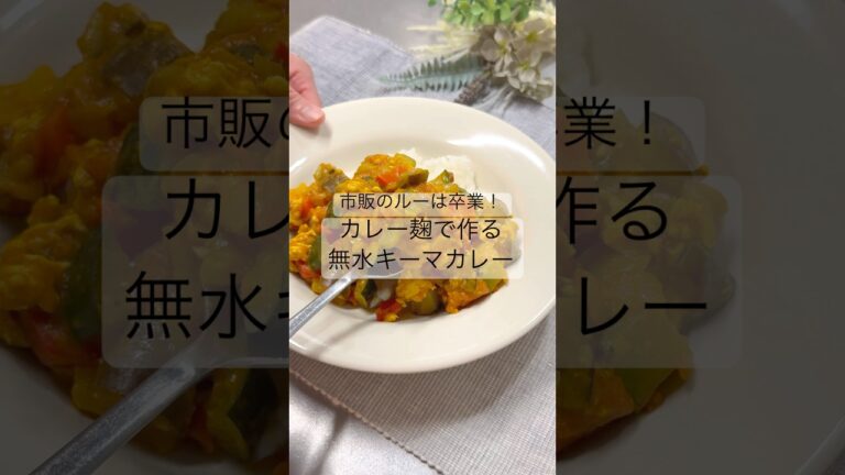 市販のルーは卒業！カレー麹で作る無水キーマカレー     #腸活 #肌育#美肌レシピ#腸活レシピ#麹調味料#カレー麹#無水カレー