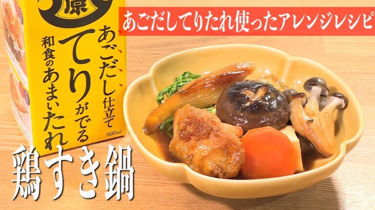みみよりCooking｜鶏すき鍋・揚げ出しみぞれ餅