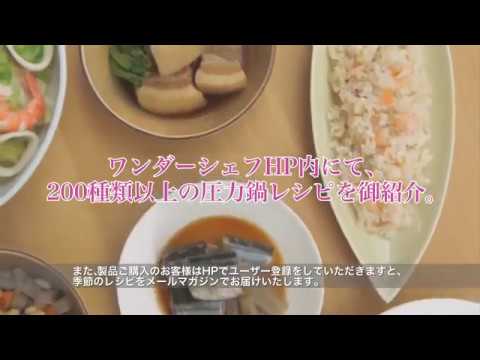 Wonder chef　ワンダーシェフ　圧力鍋　魔法のクイック料理　AQシリーズ