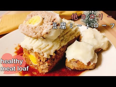 【ダイエットごはん】低カロリー☆ブッシュドノエル風！豆腐ミートローフ〜マッシュポテトがけ〜【healthy meat loaf】【tofu meat loaf】