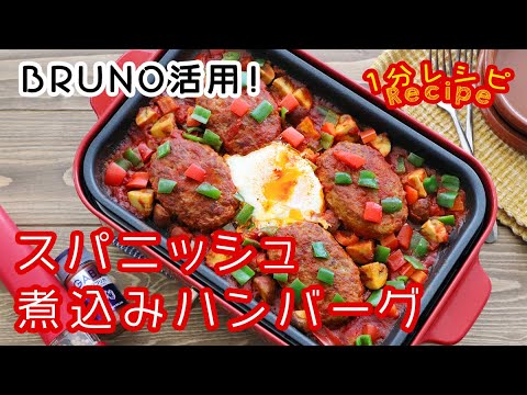 [60秒動画] スパニッシュ煮込みハンバーグ