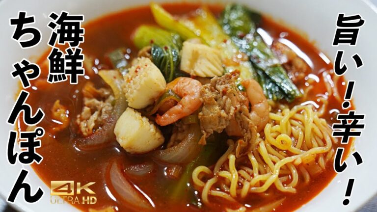 本格派！箸が止まらない旨辛海鮮チャンポンの作り方　韓国ちゃんぽん作り方